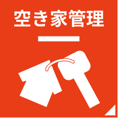 空き家管理・定期巡回