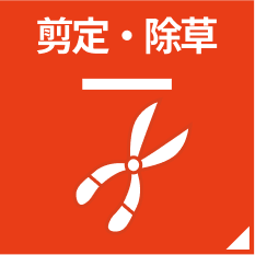 庭木の剪定・除草