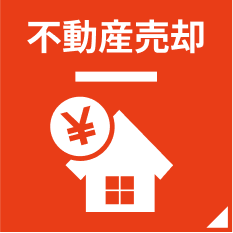不動産売却