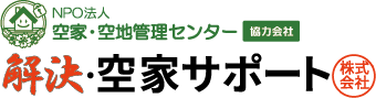 解決・空家サポート株式会社