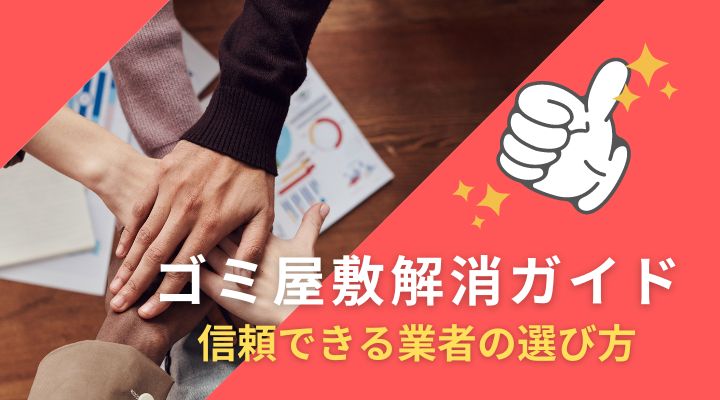 【費用の相場もご紹介】ゴミ屋敷解消ガイド：信頼できる清掃業者の選び方