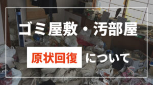 ゴミ屋敷・汚部屋の原状回復について