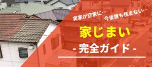 実家が空家に…。今後誰も住まない…。家じまい完全ガイド