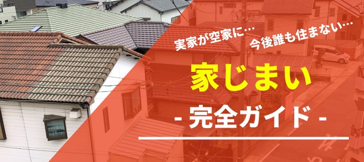 実家が空家に…。今後誰も住まない…。家じまい完全ガイド