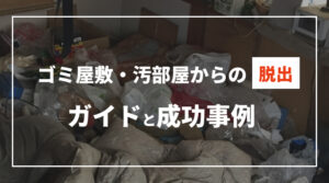 ゴミ屋敷・汚部屋からの脱出ガイド&成功事例
