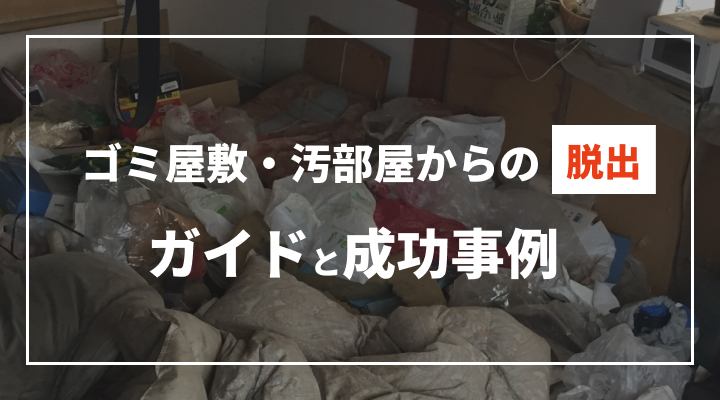 ゴミ屋敷・汚部屋からの脱出ガイド＆成功事例