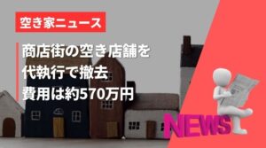 【空き家ニュース】山口件宇部市で商店街の放置空き店舗が解体へ