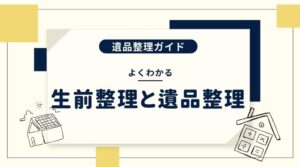 遺品生理と生前整理の違い