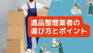 【遺品整理業者の選定】成功のポイントと避けるべき落とし穴