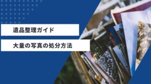 遺品整理 | 大量の写真の処分方法