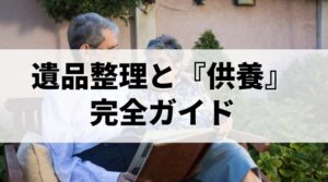 遺品整理と供養の完全ガイド