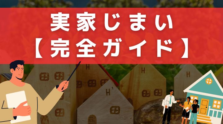 実家じまい 完全ガイド