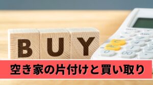 空き家の片付けと買い取り