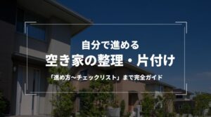 自分で進める「空き家の整理・片付け」