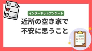 【空き家の不安は家事・倒壊が最多】近所の空き家で不安に思うことアンケートが実施されました