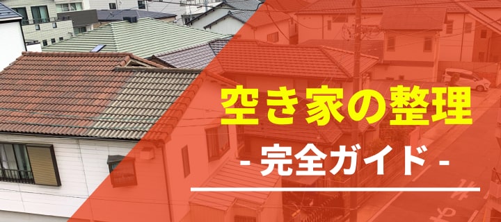 空き家の整理完全ガイド