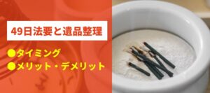 49日と遺品整理。タイミングとメリットデメリット