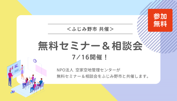 【NPO】空き家セミナー＆個別相談会が7月16日に開催されます