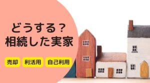 どうする？相続した実家。「所有と売却」それぞれの選択肢のメリット・デメリット