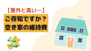 意外とかかってる？空き家の維持にかかる費用を解説！