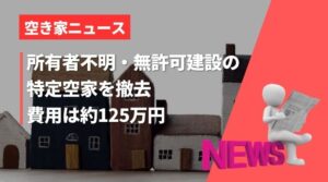 所有者不明の特定空き家を代執行で解体【滋賀県】