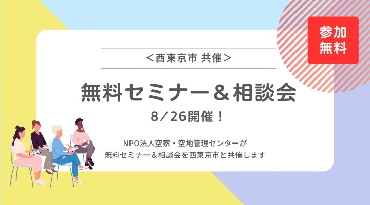 【NPO】空き家セミナー＆個別相談会が7月16日に開催されます