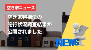 空き家に対する特措法の施行状況の調査結果が公開されました