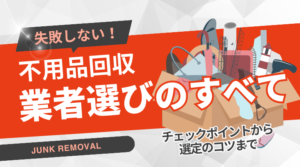 【片付けしたい方必見！】廃品回収業者を選ぶポイントとコツを徹底解説します！
