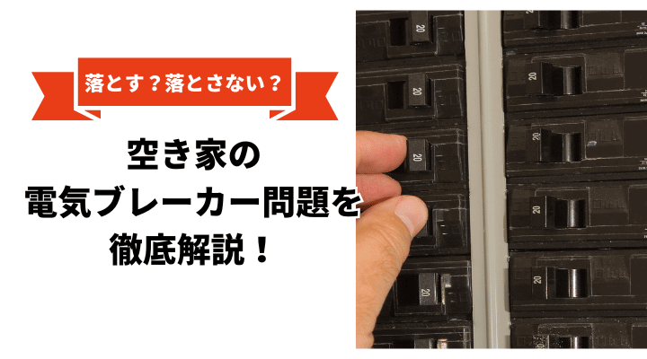 【落とす？落とさない？】空き家の電気ブレーカー問題を徹底解説！