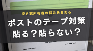【空き家所有者必見】郵便受け（ポスト）のテープ対策、貼る？貼らない？