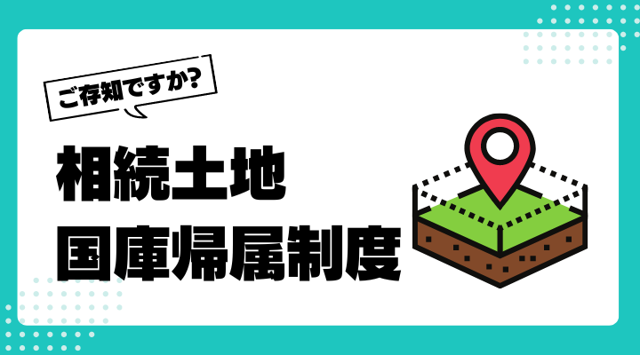 【不要な土地を手放せる？】相続土地国庫帰属法を徹底仮説！