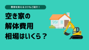 空き家の撤去（解体）の費用相場は？安くするコツなどもご紹介！