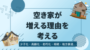 【少子高齢化だけじゃない】空き家が増える理由を考える