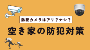 防犯カメラで空き家のリスク対策!