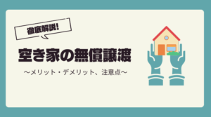 空き家を無償で譲渡？気になるメリットや注意点を解説！