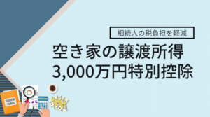 【空き家の売却】空き家の3,000万円特別控除をご存知ですか?