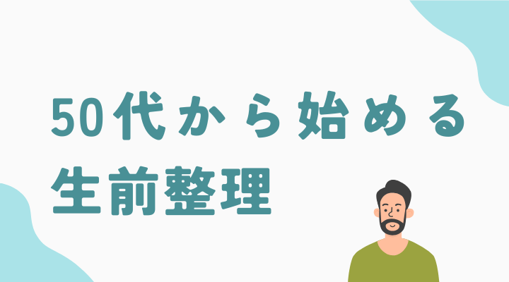 50代からはじめる生前整理！体力と気力が充実しているうちに始めよう