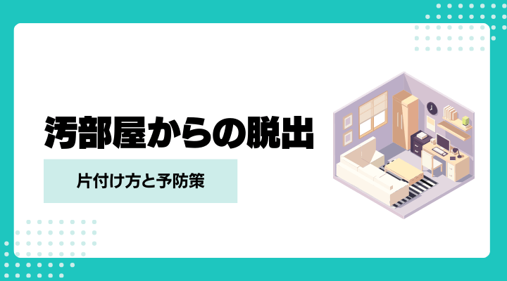 汚部屋からの脱出！片付けの方法と予防策を徹底解説