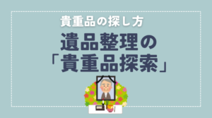 【貴重品捜索】遺品整理で見落としがちな貴重品の探し方