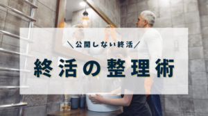 【終活の片付け】後悔しない人生のための整理術