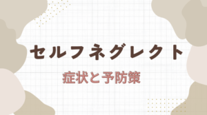 セルフネグレクトとは?:適切な対処法と予防策