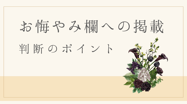 お悔やみ欄への掲載、するべきかしないべきか?判断のポイントを解説