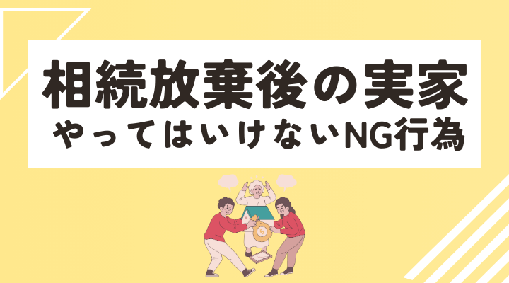 相続放棄後の実家の遺品整理、やってはいけないNG行為とは