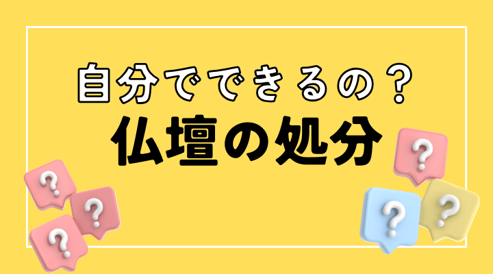 【遺品整理】自分でできるの？仏壇を処分する前に知っておきたい！手順とポイント