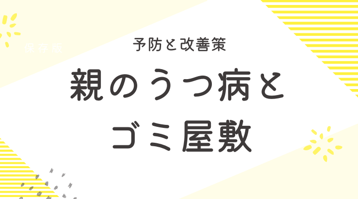 【予防と改善策】親のうつ病とゴミ屋敷