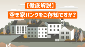 【空き家の解決策】空き家バンクを徹底解説