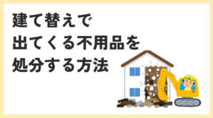 建て替えで発生する不用品を賢く処分する方法