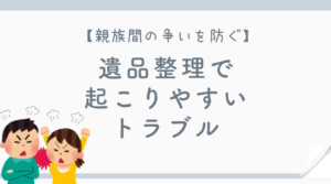 【親族間の争いを防ぐ】遺品整理で起こりやすいトラブルと対策をご紹介