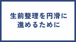 生前整理を円滑に進めるために：業者選びと自分でできる準備