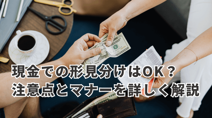 現金での形見分けはOK？注意点とマナーを詳しく解説